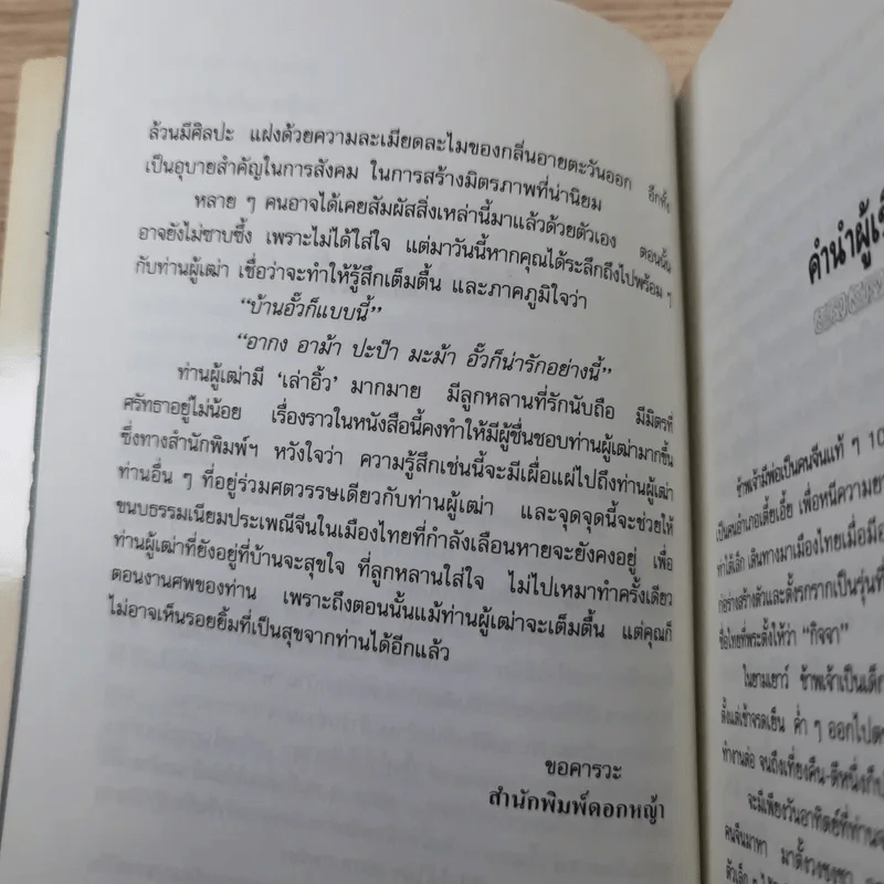 ความรู้เรื่องจีนจากผู้เฒ่า - จิตรา ก่อนันทเกียรติ รูปที่ 11