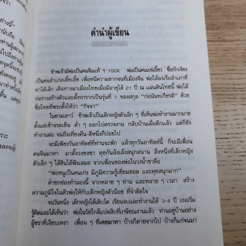 ความรู้เรื่องจีนจากผู้เฒ่า - จิตรา ก่อนันทเกียรติ รูปที่ 12