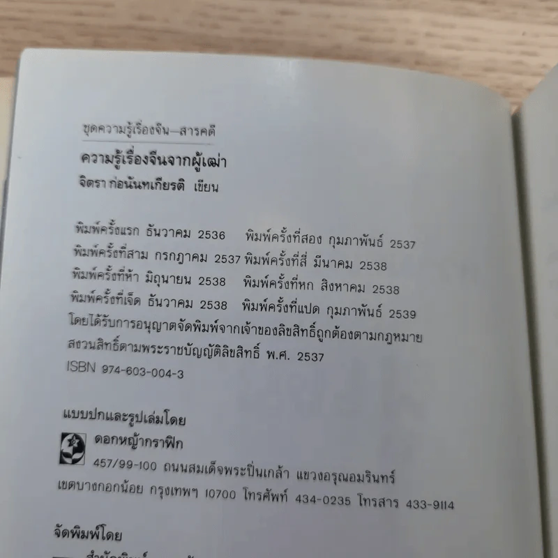ความรู้เรื่องจีนจากผู้เฒ่า - จิตรา ก่อนันทเกียรติ รูปที่ 9