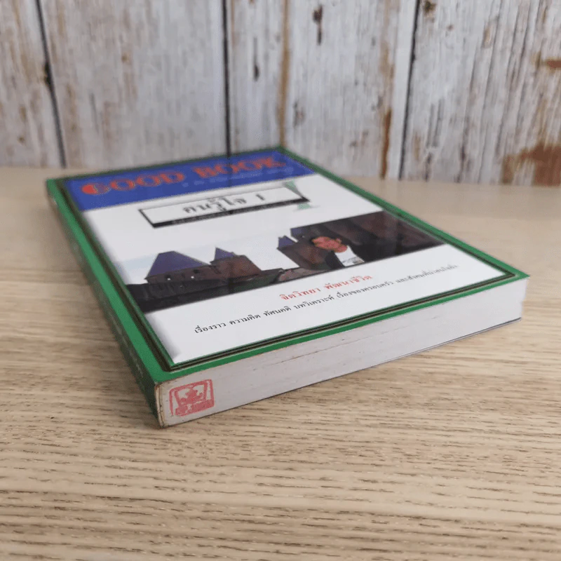 Good Book คนรู้ใจ 1 - จิตวิทยา พัฒนาชีวิต รูปที่ 4