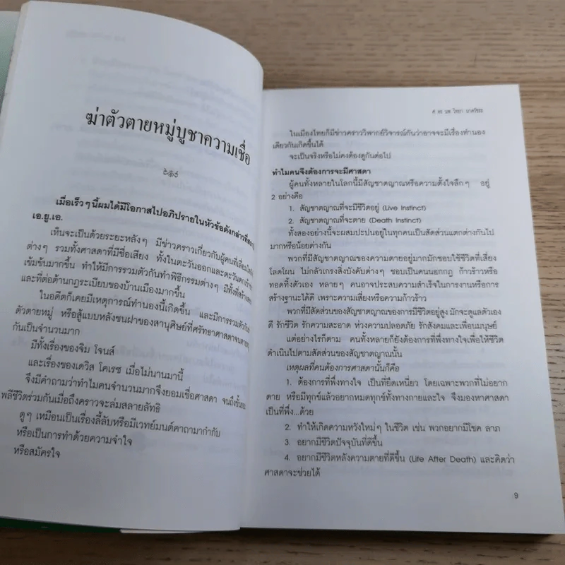 Good Book คนรู้ใจ 1 - จิตวิทยา พัฒนาชีวิต รูปที่ 14