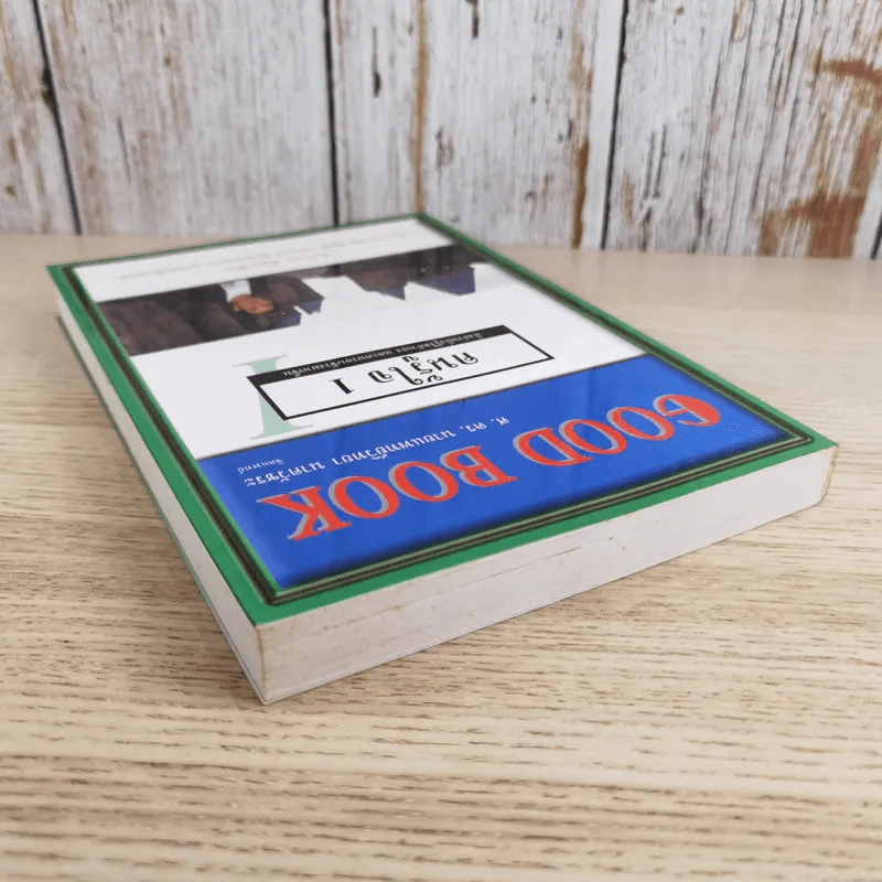 Good Book คนรู้ใจ 1 - จิตวิทยา พัฒนาชีวิต รูปที่ 6
