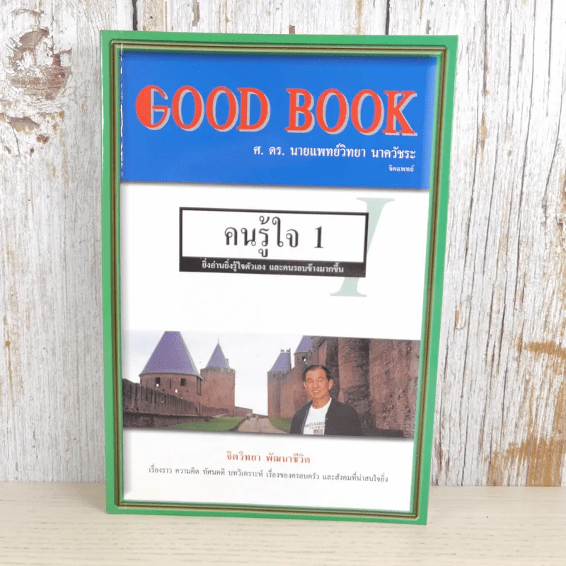 Good Book คนรู้ใจ 1 - จิตวิทยา พัฒนาชีวิต รูปที่ 1