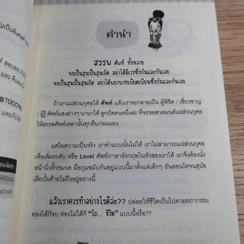 ตีแผ่แบไต๋ (สับ) ศัพท์ ก่อนสอบ - อชิรญา สุทธางคกูล (อาจารย์ลูกปัด) รูปที่ 8