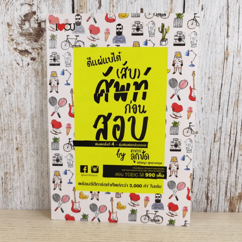 ตีแผ่แบไต๋ (สับ) ศัพท์ ก่อนสอบ - อชิรญา สุทธางคกูล (อาจารย์ลูกปัด) รูปที่ 1
