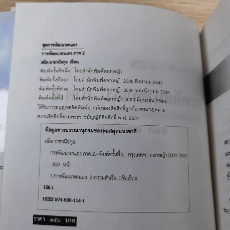 การพัฒนาตนเอง ภาค 2 - สมิต อาชวนิจกุล รูปที่ 7