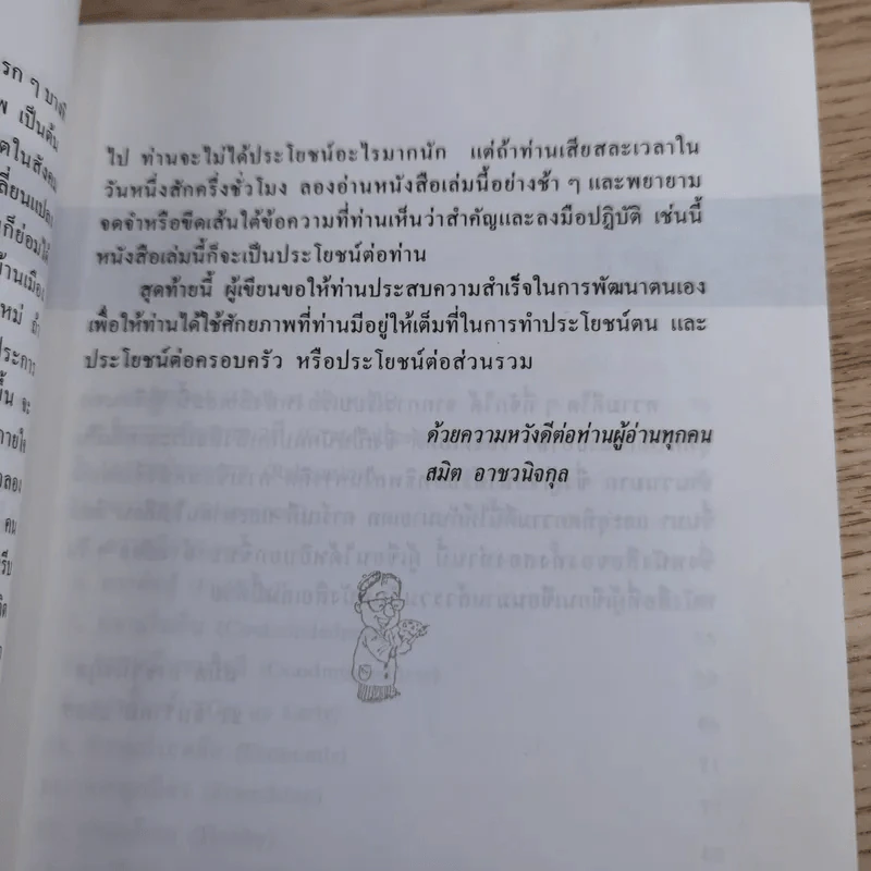การพัฒนาตนเอง ภาค 2 - สมิต อาชวนิจกุล รูปที่ 12