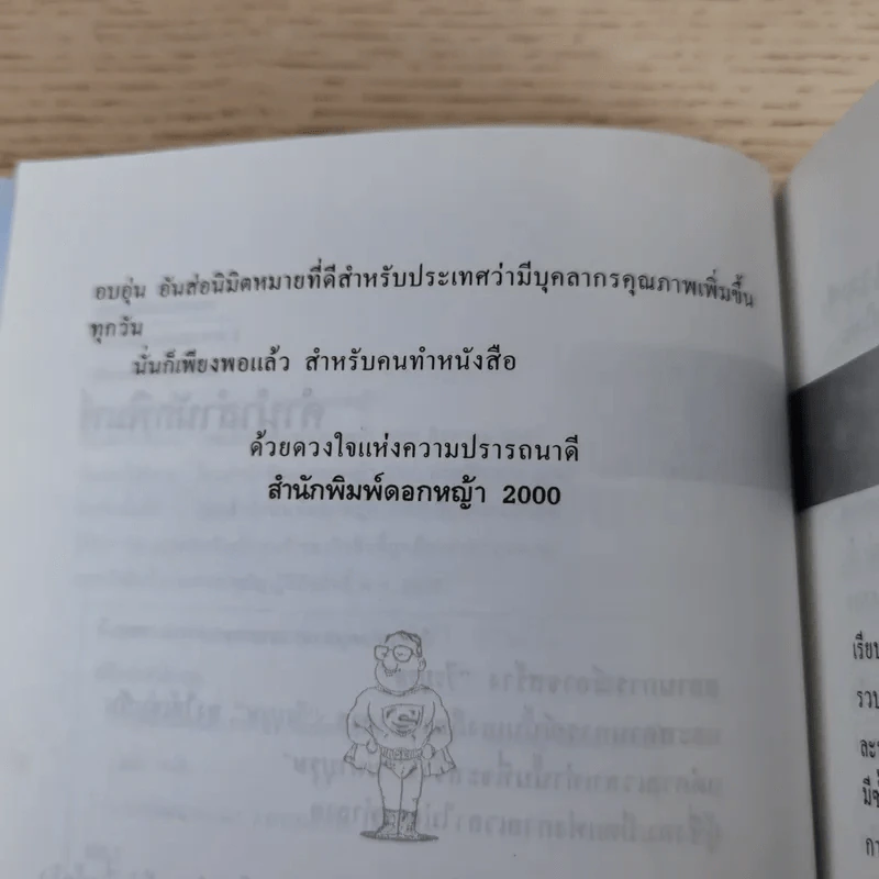 การพัฒนาตนเอง ภาค 2 - สมิต อาชวนิจกุล รูปที่ 9
