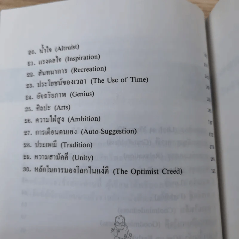 การพัฒนาตนเอง ภาค 2 - สมิต อาชวนิจกุล รูปที่ 14