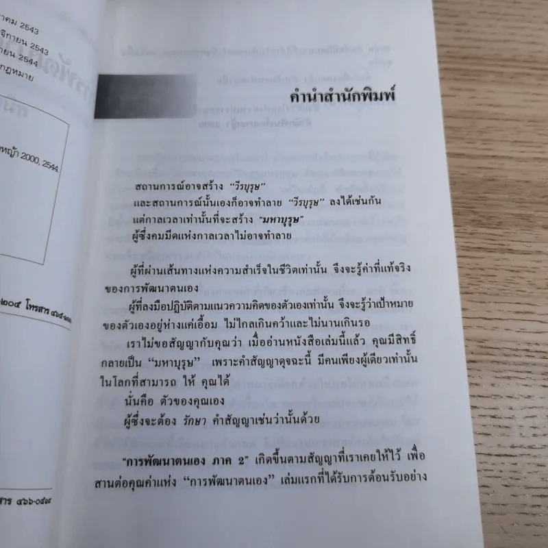 การพัฒนาตนเอง ภาค 2 - สมิต อาชวนิจกุล รูปที่ 8