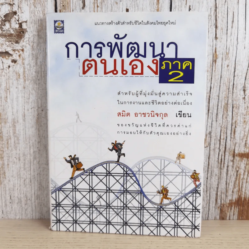 การพัฒนาตนเอง ภาค 2 - สมิต อาชวนิจกุล รูปที่ 1