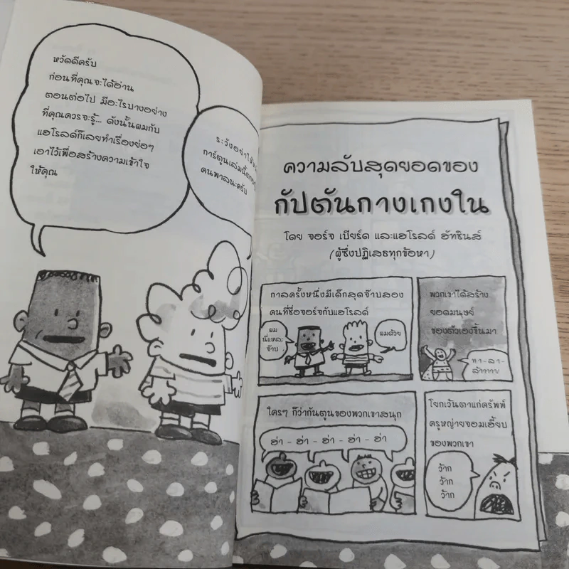 กัปตันกางเกงในกับการโจมตีของโถส้วมจอมเขมือบ เล่ม 2 - เดฟ พิลกี้ รูปที่ 10