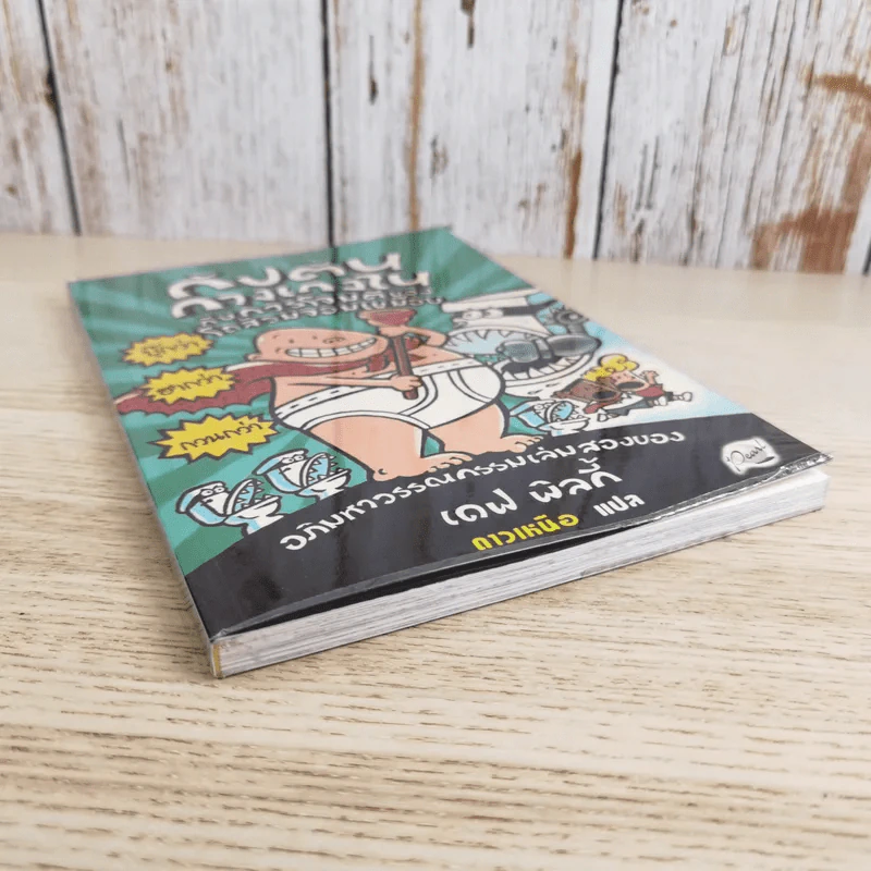 กัปตันกางเกงในกับการโจมตีของโถส้วมจอมเขมือบ เล่ม 2 - เดฟ พิลกี้ รูปที่ 4