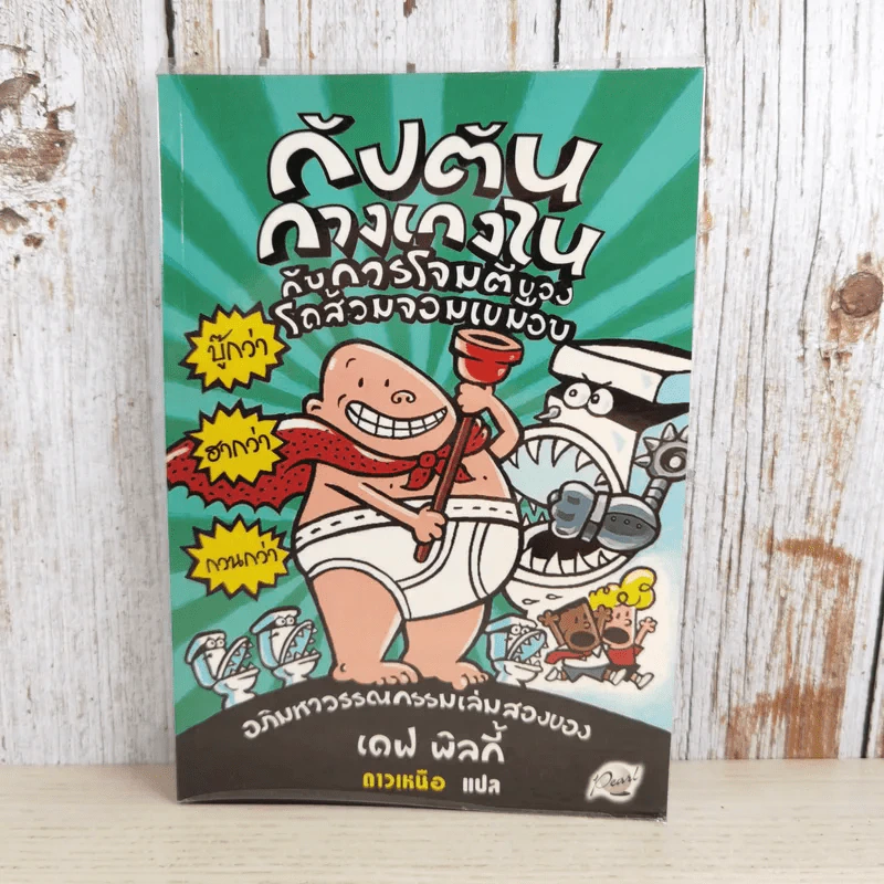 กัปตันกางเกงในกับการโจมตีของโถส้วมจอมเขมือบ เล่ม 2 - เดฟ พิลกี้ รูปที่ 1