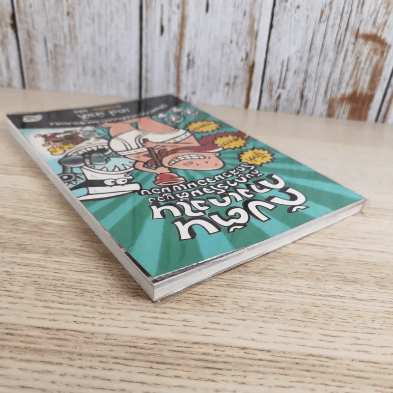 กัปตันกางเกงในกับการโจมตีของโถส้วมจอมเขมือบ เล่ม 2 - เดฟ พิลกี้ รูปที่ 6