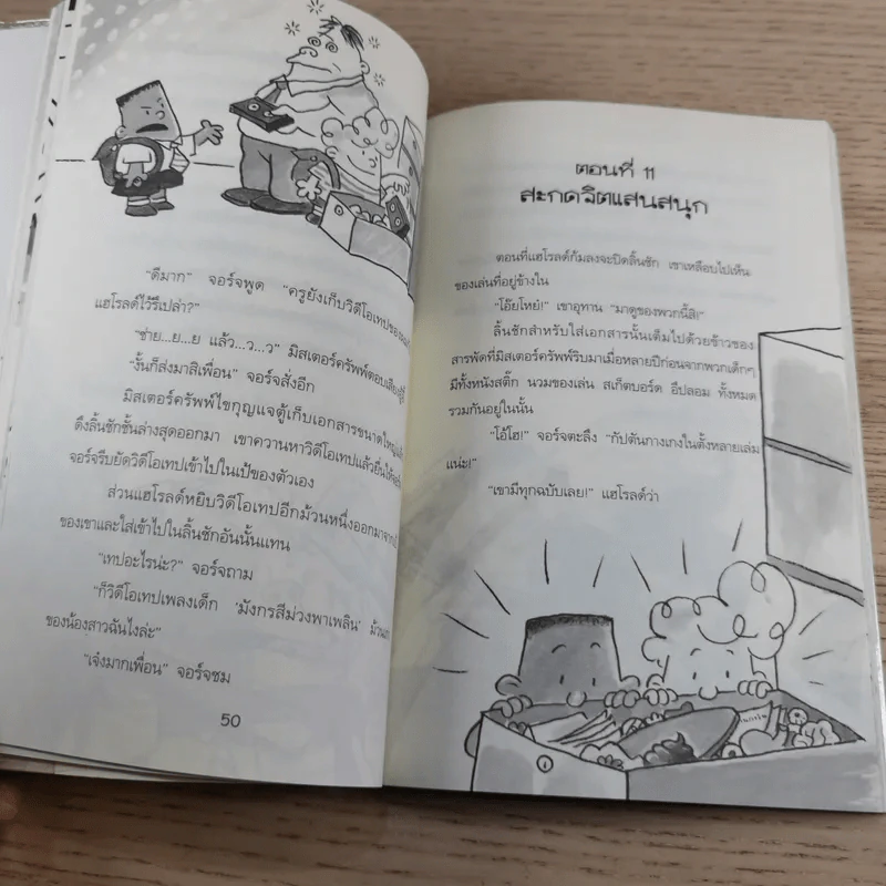 การผจญภัยของกัปตันกางเกงใน อภิมหาวรรณกรรมของเดฟ พิลกี้ รูปที่ 10