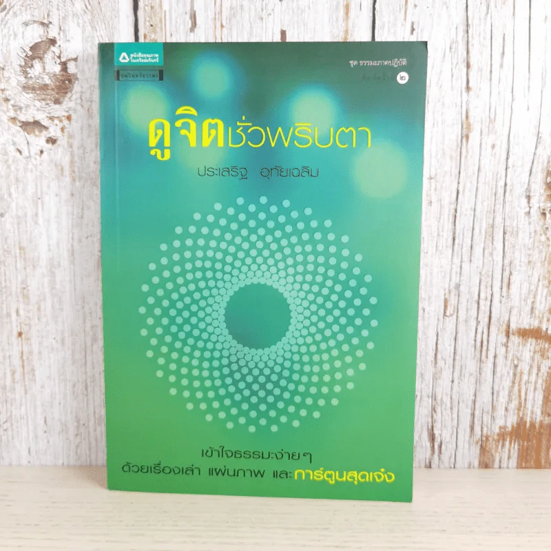 ดูจิตชั่วพริบตา - ปัญญาวโรภิกขุ (ประเสริฐ อุทัยเฉลิม) รูปที่ 1