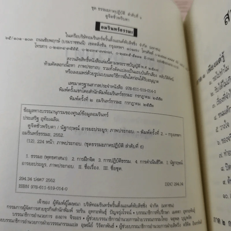 ดูจิตชั่วพริบตา - ปัญญาวโรภิกขุ (ประเสริฐ อุทัยเฉลิม) รูปที่ 8