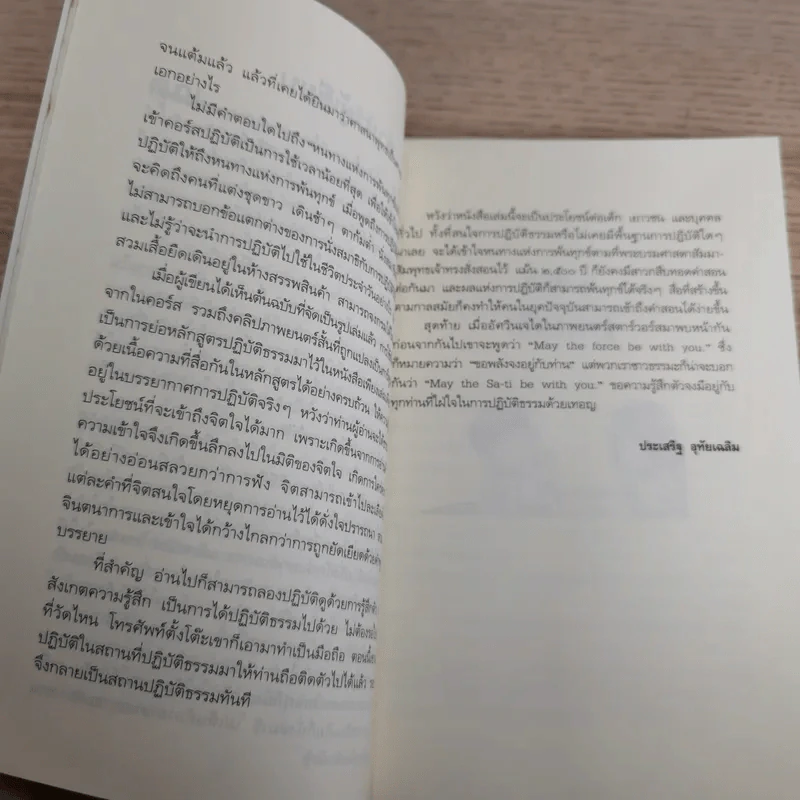 ดูจิตชั่วพริบตา - ปัญญาวโรภิกขุ (ประเสริฐ อุทัยเฉลิม) รูปที่ 11