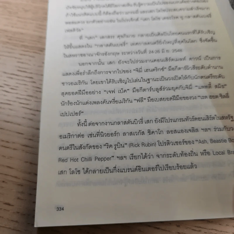 ฟังร็อคแล้วสร้างแบรนด์ Brands That Rock รูปที่ 12