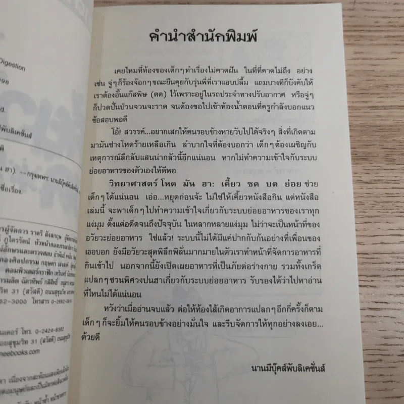 วิทยาศาสตร์ โหด มัน ฮา เคี้ยว ซบ บด ย่อย รูปที่ 8