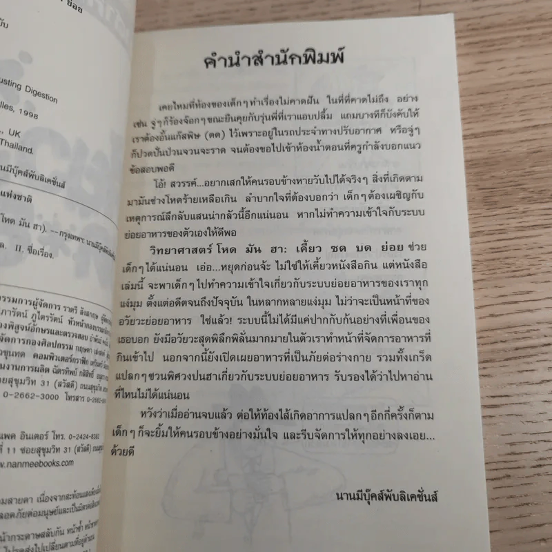 วิทยาศาสตร์ โหด มัน ฮา เคี้ยว ซบ บด ย่อย รูปที่ 9