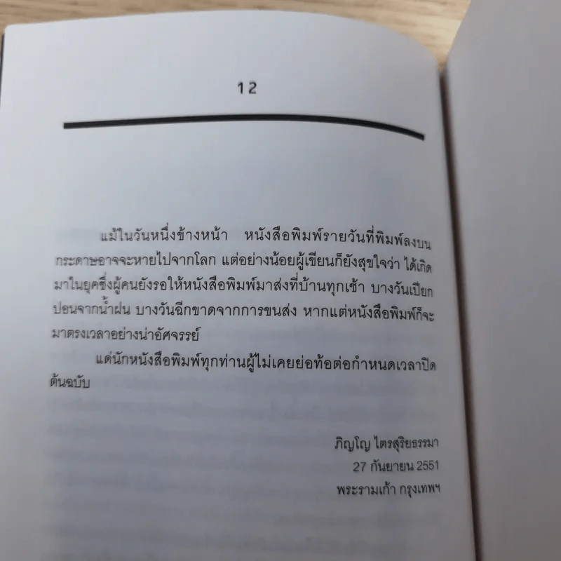 ชาติ ศาสนา ซาชิมิ - ภิญโญ ไตรสุริยธรรมา รูปที่ 12