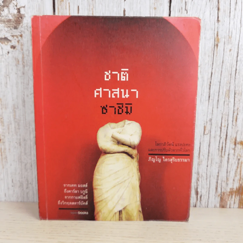 ชาติ ศาสนา ซาชิมิ - ภิญโญ ไตรสุริยธรรมา รูปที่ 1