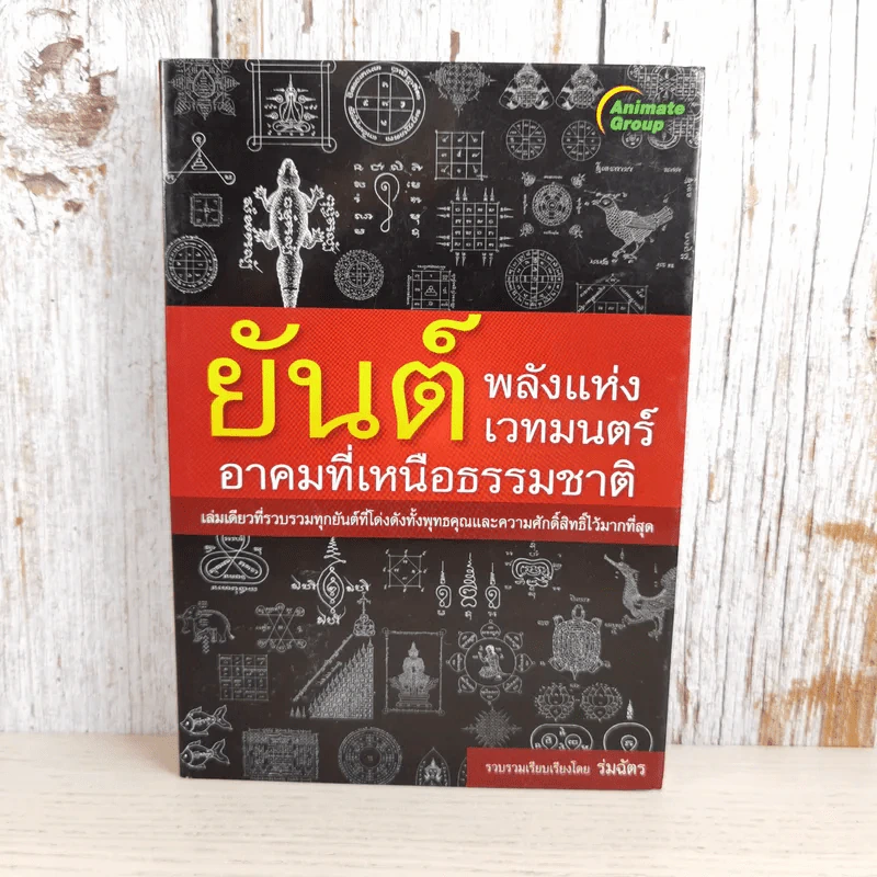 ยันต์ พลังแห่งเวทมนตร์ อาคมที่เหนือธรรมชาติ - ร่มฉัตร รูปที่ 1