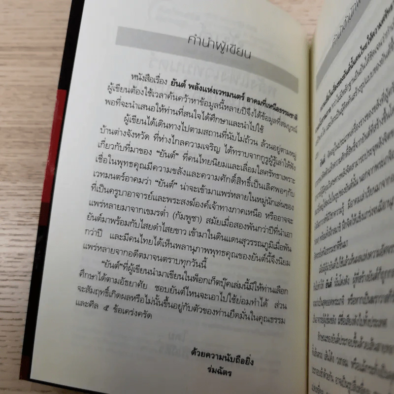 ยันต์ พลังแห่งเวทมนตร์ อาคมที่เหนือธรรมชาติ - ร่มฉัตร รูปที่ 8