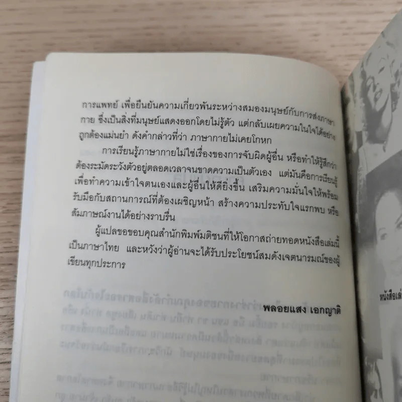 รู้ทันทุกความคิดด้วยเทคนิคภาษากาย Allan & Barbara Pease รูปที่ 12