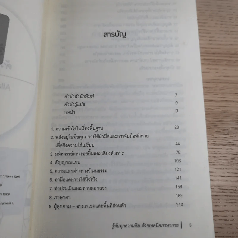รู้ทันทุกความคิดด้วยเทคนิคภาษากาย Allan & Barbara Pease รูปที่ 9