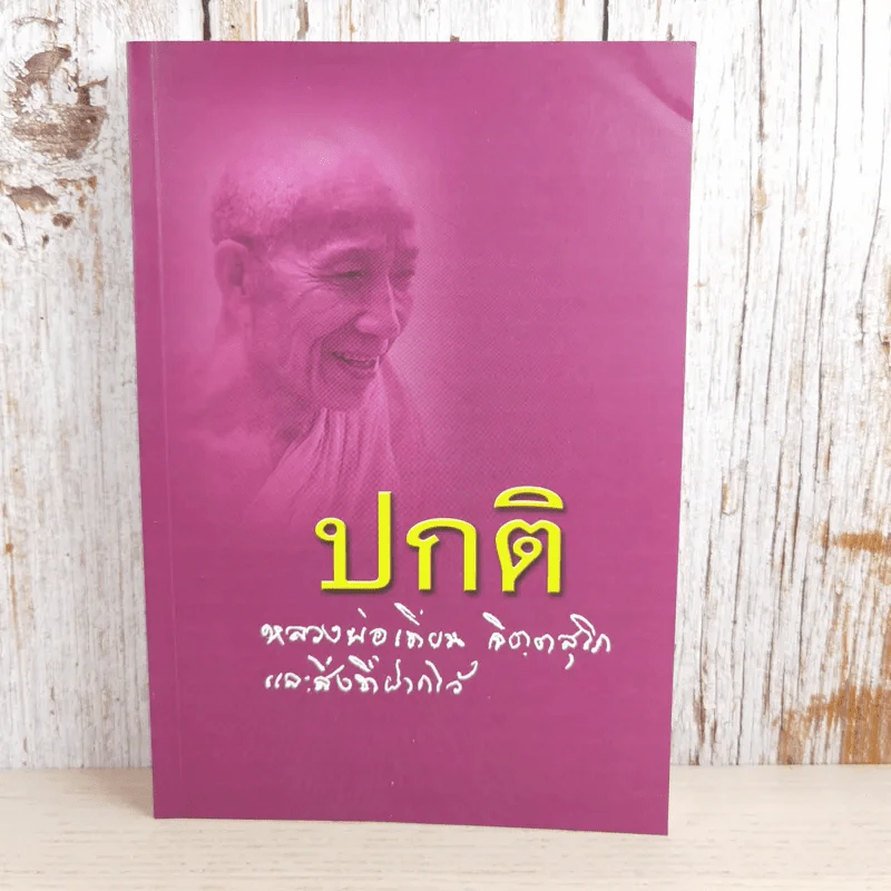 ปกติ หลวงพ่อเทียน จิตตฺสุโก และสิ่งที่ฝากไว้ รูปที่ 1