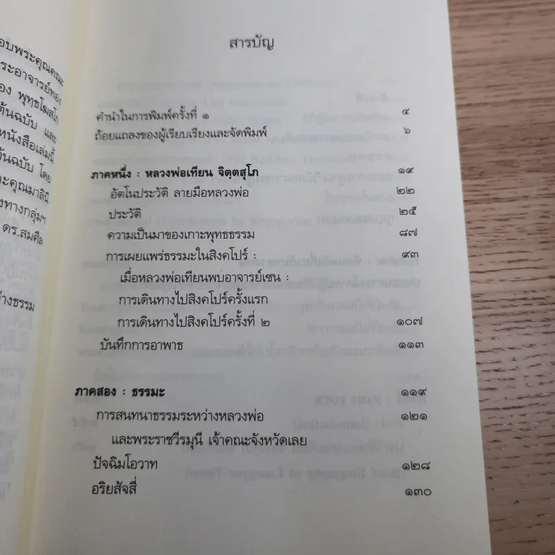 ปกติ หลวงพ่อเทียน จิตตฺสุโก และสิ่งที่ฝากไว้ รูปที่ 9