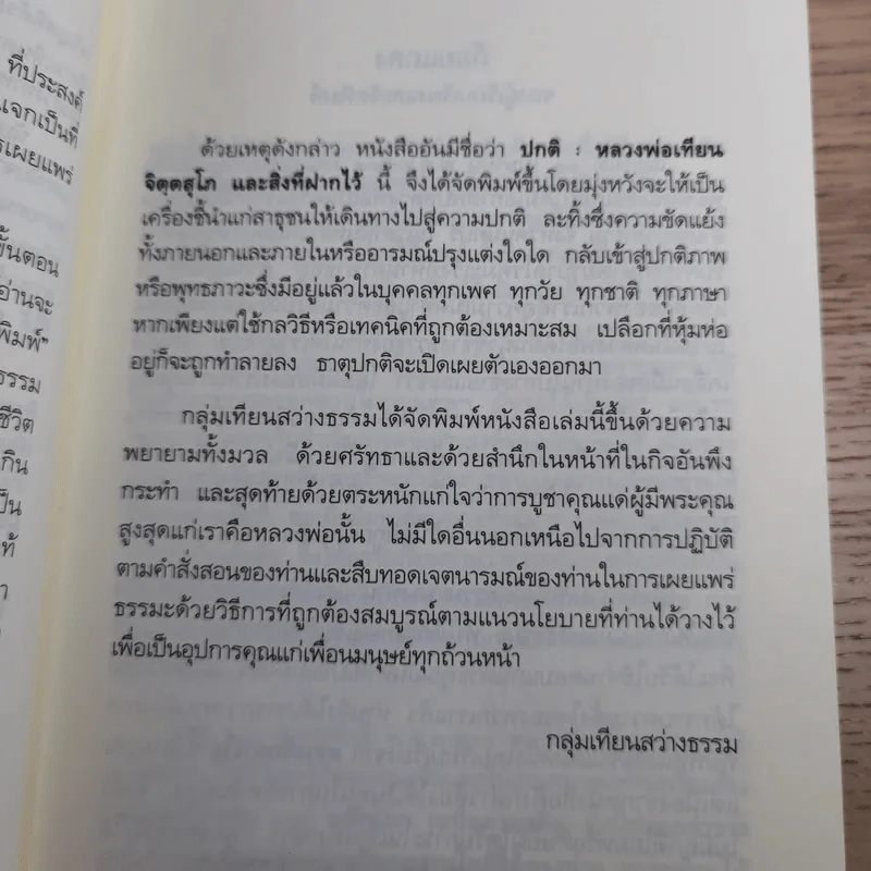 ปกติ หลวงพ่อเทียน จิตตฺสุโก และสิ่งที่ฝากไว้ รูปที่ 8