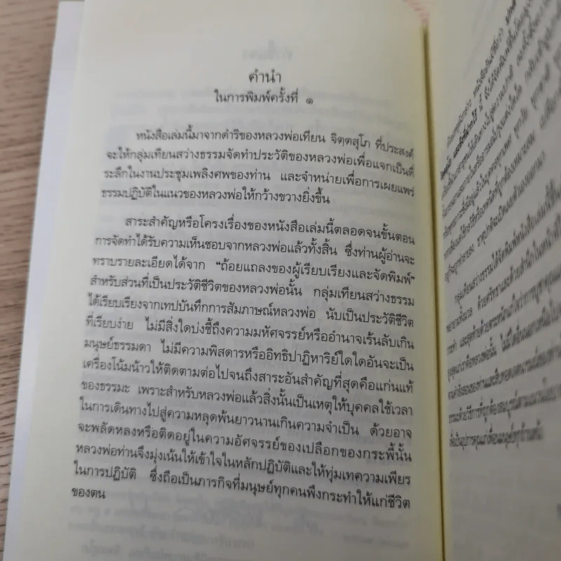ปกติ หลวงพ่อเทียน จิตตฺสุโก และสิ่งที่ฝากไว้ รูปที่ 7