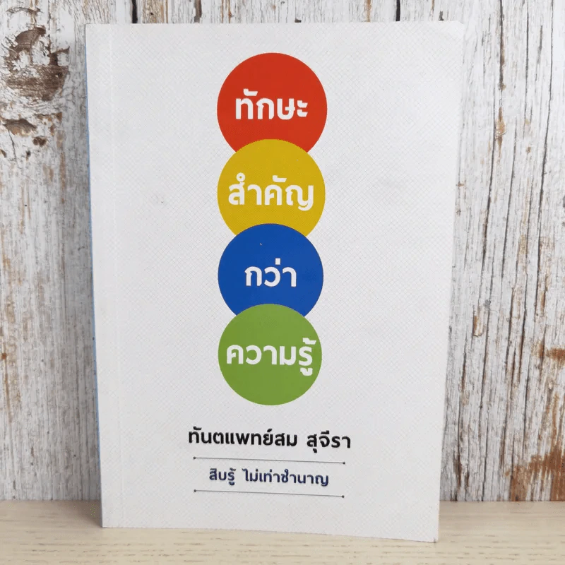 ทักษะสำคัญกว่าความรู้ - ทันตแพทย์สม สุจิรา รูปที่ 1