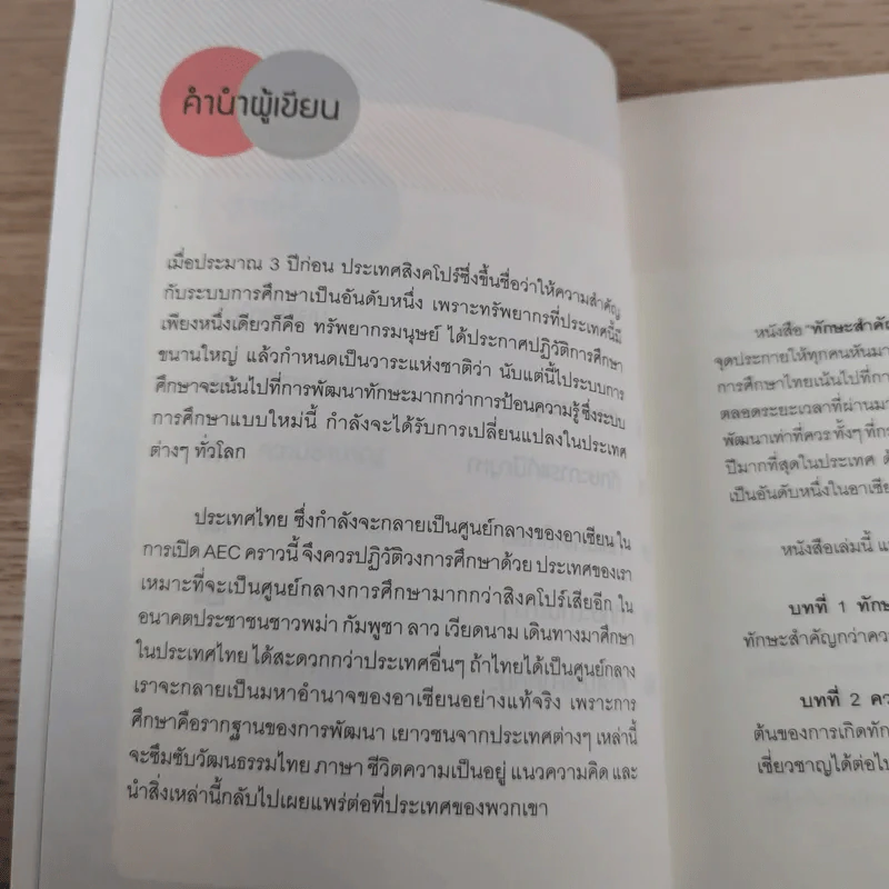 ทักษะสำคัญกว่าความรู้ - ทันตแพทย์สม สุจิรา รูปที่ 9