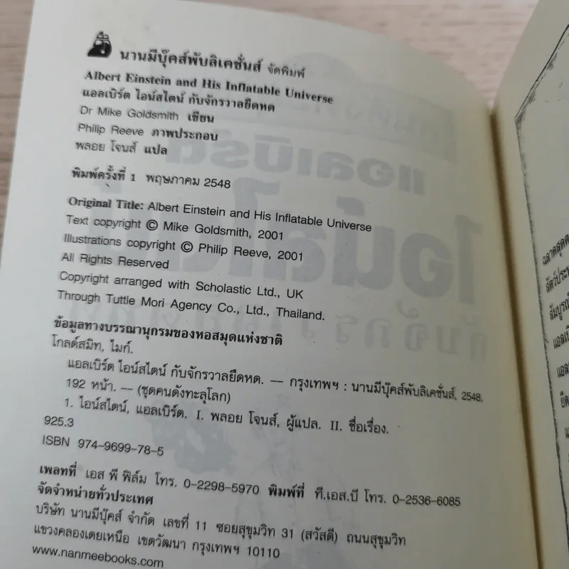 คนดังทะลุโลก แอลเบิร์ตไอน์สไตน์กับจักรวาลยืดหด รูปที่ 8