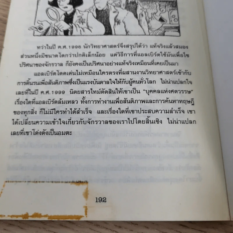 คนดังทะลุโลก แอลเบิร์ตไอน์สไตน์กับจักรวาลยืดหด รูปที่ 12
