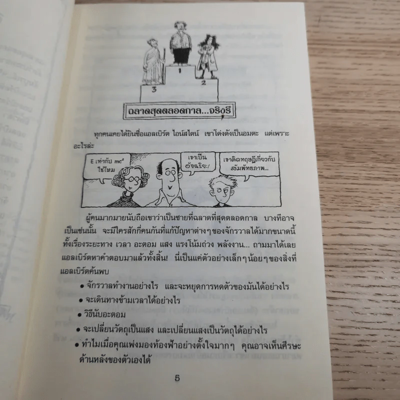 คนดังทะลุโลก แอลเบิร์ตไอน์สไตน์กับจักรวาลยืดหด รูปที่ 10