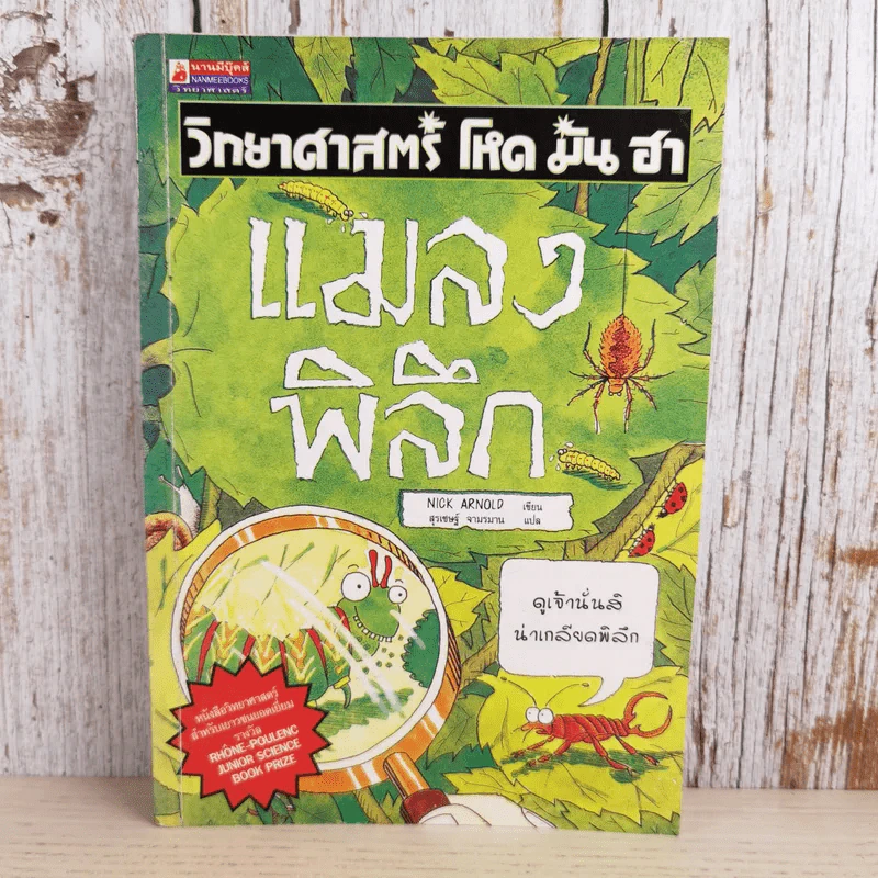 วิทยาศาสตร์ โหด มัน ฮา แมลงพิลึก รูปที่ 1