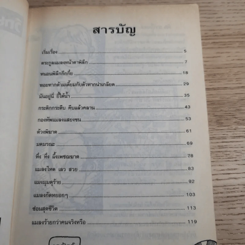 วิทยาศาสตร์ โหด มัน ฮา แมลงพิลึก รูปที่ 8