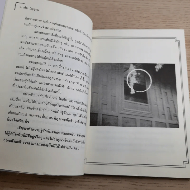 คนเห็นวิญญาณ - ซินแส ภัควัฒน์ เอกอุรุ รูปที่ 9