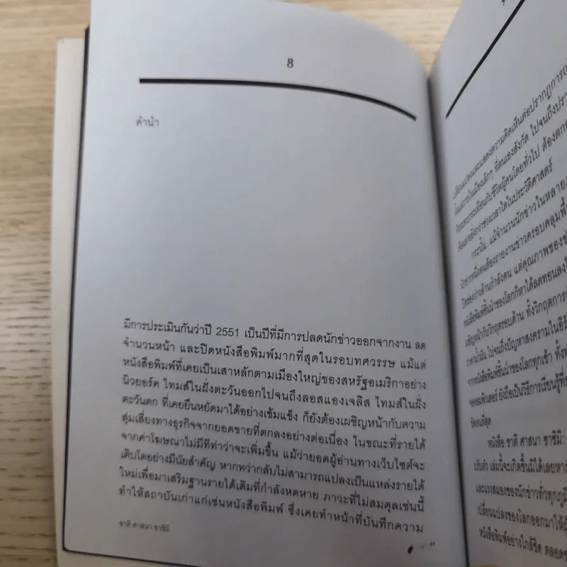 ชาติ ศาสนา ซาชิมิ - ภิญโญ ไตรสุริยธรรมา รูปที่ 10