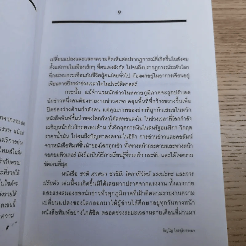 ชาติ ศาสนา ซาชิมิ - ภิญโญ ไตรสุริยธรรมา รูปที่ 11