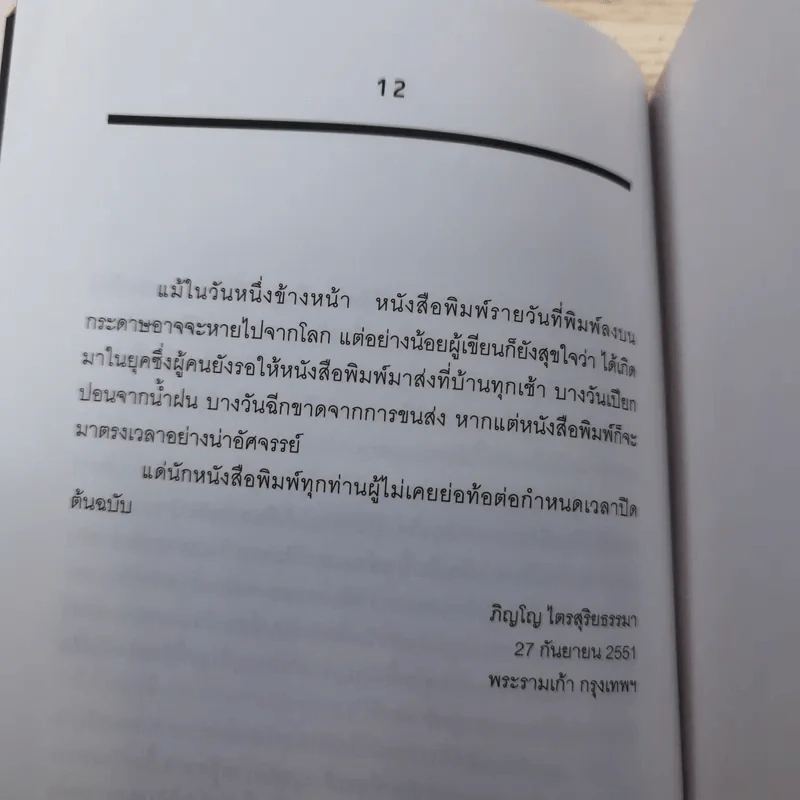 ชาติ ศาสนา ซาชิมิ - ภิญโญ ไตรสุริยธรรมา รูปที่ 14