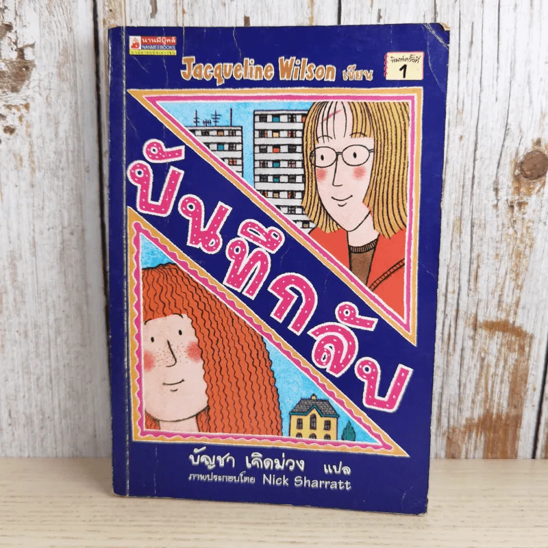 บันทึกลับ - Jacqueline Wilson รูปที่ 1