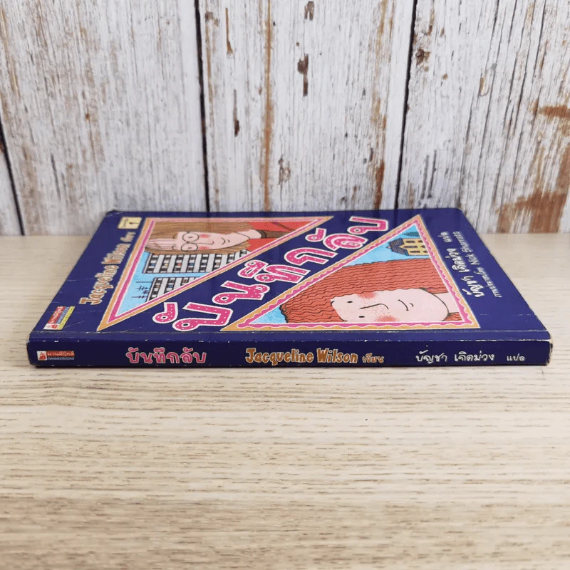 บันทึกลับ - Jacqueline Wilson รูปที่ 3