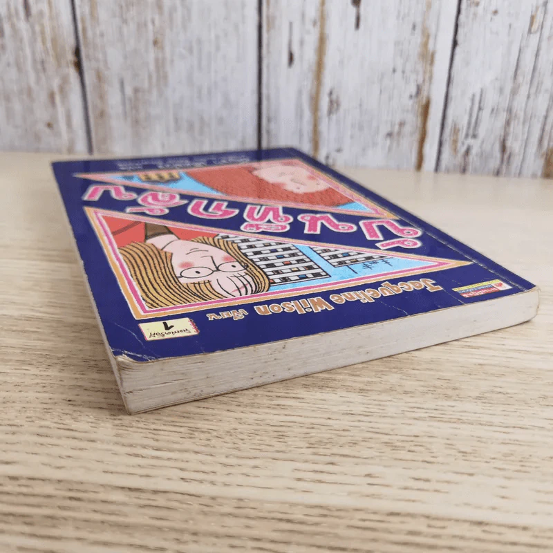 บันทึกลับ - Jacqueline Wilson รูปที่ 6